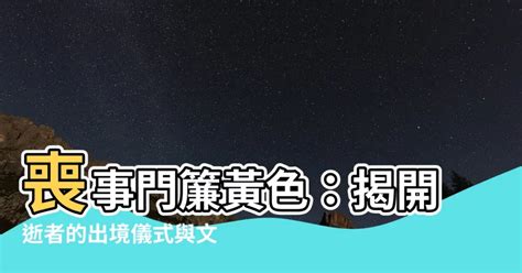 喪事門簾顏色黃色|【喪事 顏色】喪事裡那些你不知道的大學問：原來燈籠和訃聞顏。